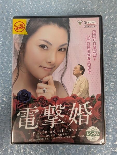 Amazon.co.jp: DVD レンタル版 婚 田中麗奈 西村雅彦 : おもちゃ