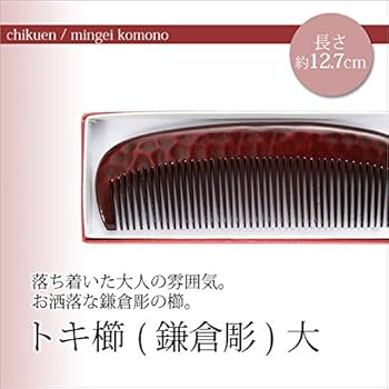 072533  高品質　檀木櫛　福寿模様彫り　56＊157ミリ 072533 高品質檀木櫛福寿模様彫り56＊157ミリ