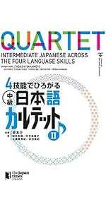 4技能でひろがる 中級日本語カルテット II | 安井 朱美, 井手 友里子
