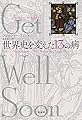 世界史を変えた13の病
