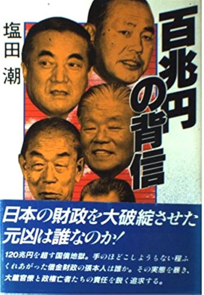 Amazon.co.jp: 百兆円の背信 : 塩田 潮: 本
