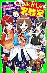 理花のおかしな実験室（13） 究極のこたえ (角川つばさ文庫