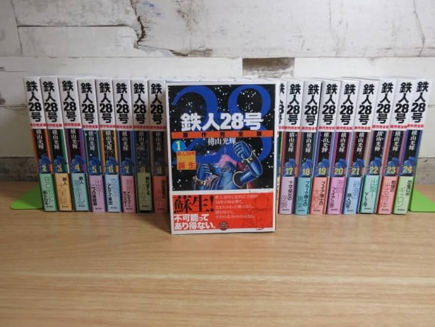 全巻初版） 鉄人28号　原作完全版　全巻セット　24巻 鉄人28号 原作完全版 1巻～24巻 全巻セット 初版 Amazon.co.jp: