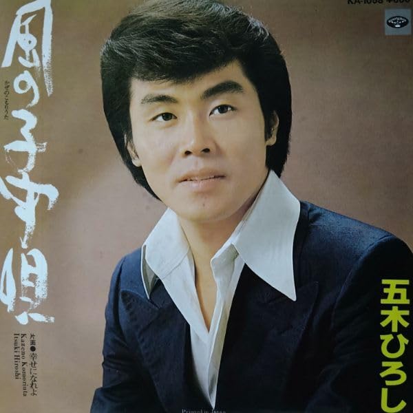 Amazon.co.jp: 五木ひろしレコード/シングル盤3枚 その1 ♪風の子守唄