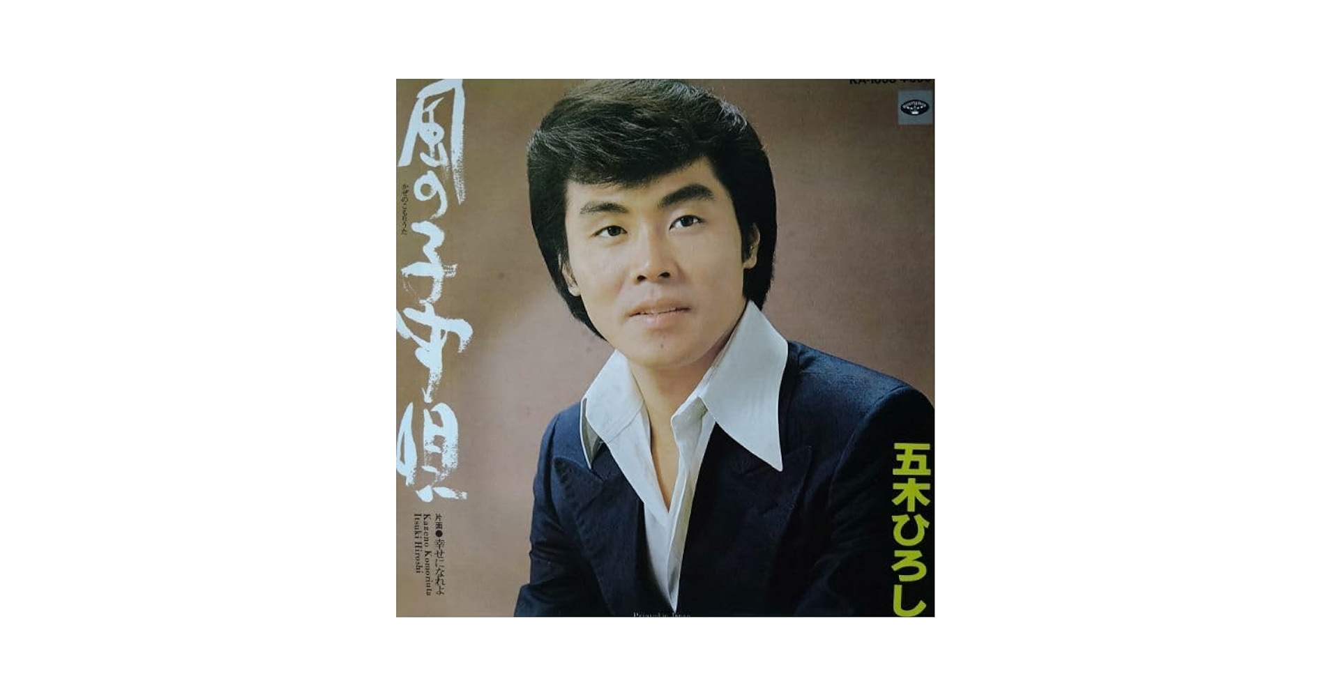 【レア】【値下げ】五木ひろし レコード3枚セット サイン入り LP/レコード 0151□五木ひろし/五木ひろし全曲集 人生かくれんぼ