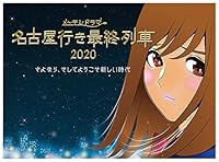 名古屋行き最終列車2020 Blu-Ray&DVD