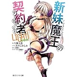 新妹魔王の契約者 LIGHT！ (角川スニーカー文庫)