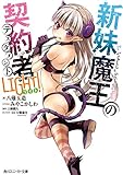 新妹魔王の契約者 LIGHT！ (角川スニーカー文庫)