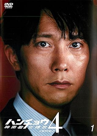 わけあり並の激安価格 Dvd ハンチョウ 神南署安積班 シリーズ4 Dvd Box 佐々木蔵之介 Tced 1275 ササキ クラノスケ 送料無料 最高の