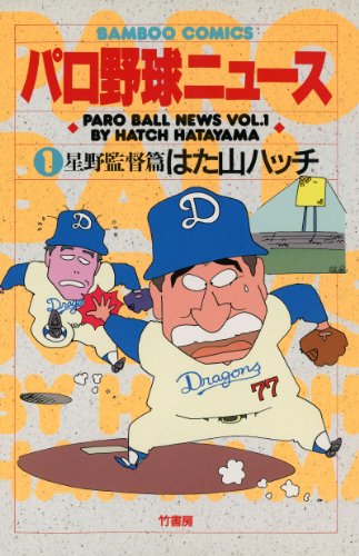『パロ野球ニュース』