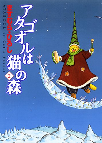オライリー 無料電子書籍 アタゴオルは猫の森 2 (MFコミックス フラッパーシリーズ) バイ