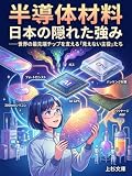 半導体材料　日本の隠れた強み: 世界の最先端チップを支える「見えない主役」たち (上杉文庫)