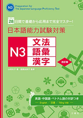 PDFダウンロード 日本語能力試験対策 N3文法・語彙・漢字 改訂版 バイ