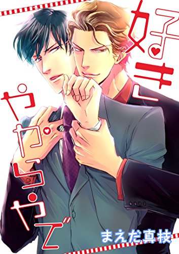 『好きやからやで』