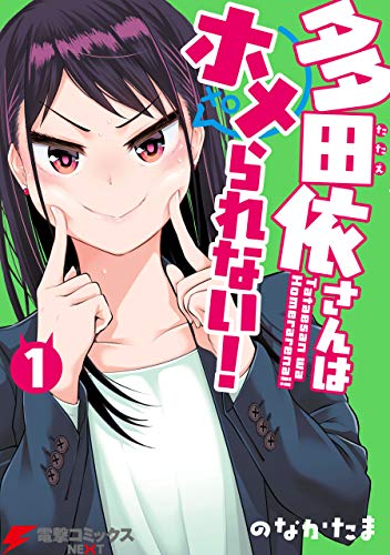 『多田依さんはホメられない!』
