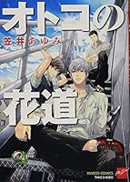 オトコの花道 481247163X Book Cover