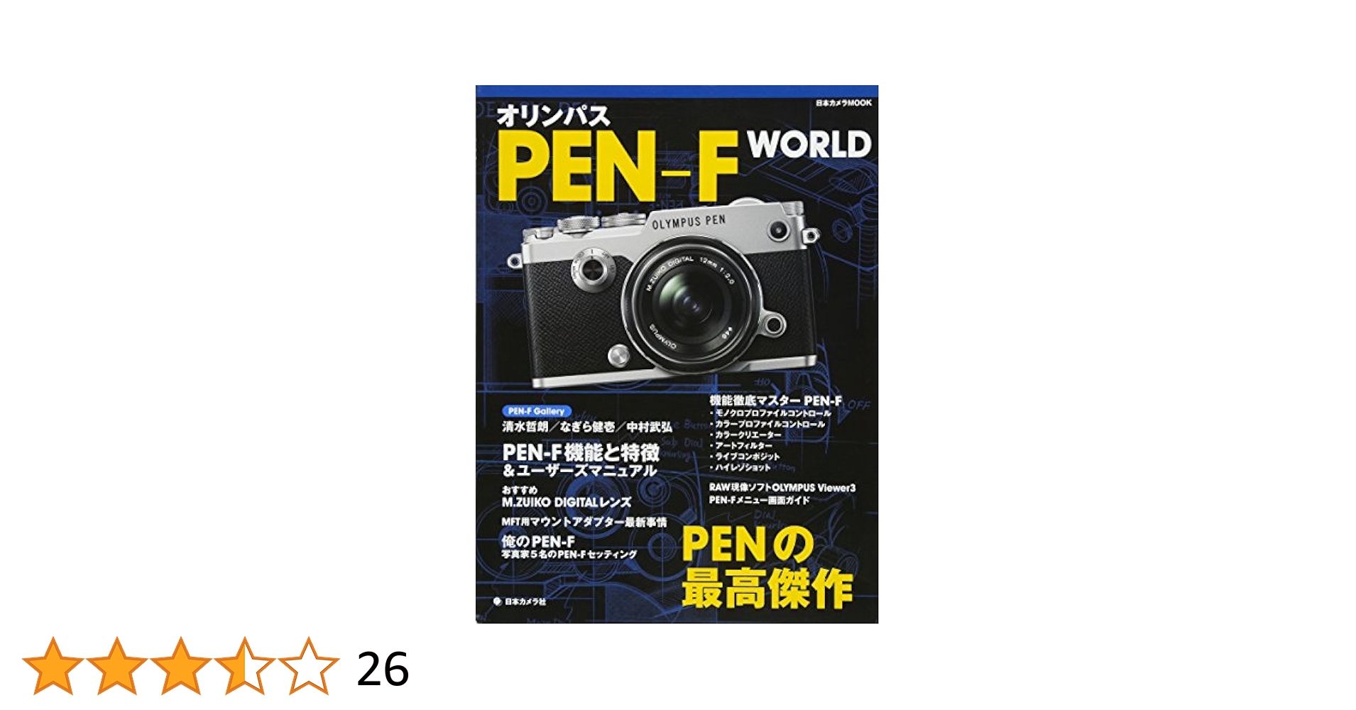Amazon.co.jp: オリンパス PEN-F WORLD (日本カメラMOOK) : 本