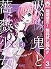 吸血鬼と薔薇少女【期間限定無料】 3 (りぼんマスコットコミックスDIGITAL)