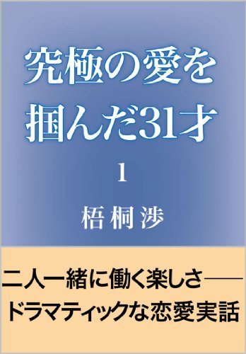 究極の愛を掴んだ31才 1 ドラマテッィクな恋愛実話 梧桐 渉 文学 評論 Kindleストア Amazon