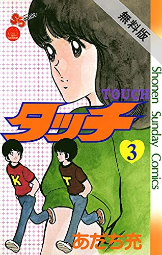 タッチ 完全復刻版 ３ 期間限定 無料お試し版 少年サンデーコミックス あだち充 少年マンガ Kindleストア Amazon