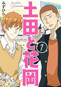 土田と花岡　１ (ＢＲＩＤＧＥ　ＣＯＭＩＣＳ)