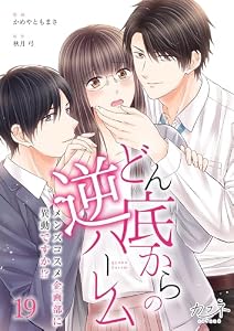 どん底からの逆ハーレム～メンズコスメ企画部に異動ですか！？～(19) (カフネ)
