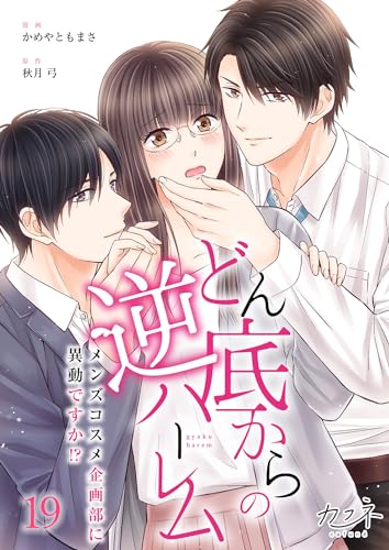 どん底からの逆ハーレム～メンズコスメ企画部に異動ですか！？～(19) (カフネ)