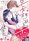 【電子限定特装版】妄想以上の恋を今だけ（２）【描き下ろし漫画付き】 (COMICエトワール)