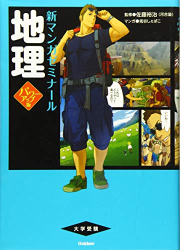 地理 パワーアップ版 (別冊つき) (新マンガゼミナール)