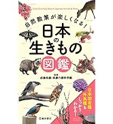 自然散策が楽しくなる! 日本の生きもの図鑑 | 成島 悦雄, 多摩六都科学