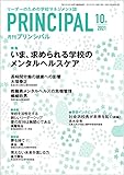 月刊プリンシパル 2021年 10月号 [雑誌]