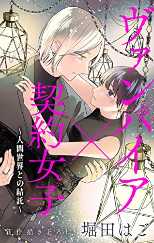 Love Jossie ヴァンパイア×契約女子~人間世界との結託~ story03