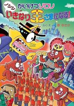 かいけつゾロリ 32巻セット かいけつゾロリ21・32 - メルカリ