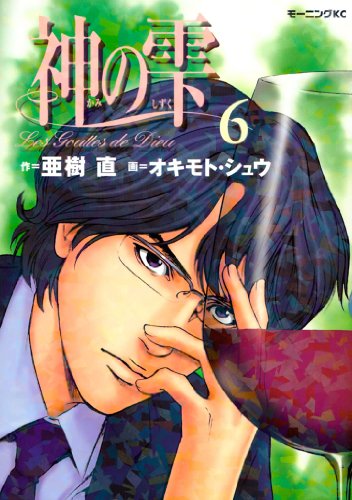 神の雫（６） (モーニングコミックス)