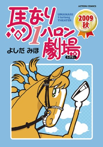 『馬なり1ハロン劇場』1巻
