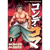 コンデ・コマ（１） (ヤングサンデーコミックス)