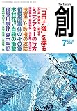 創(つくる) 2020年7月号 (2020-06-10) [雑誌]