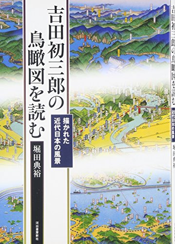 吉田初三郎の鳥瞰図を読む 吉田初三郎の鳥瞰図を読む