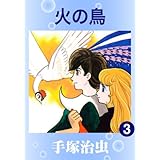 火の鳥　3