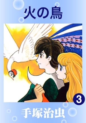 火の鳥 16 (手塚治虫漫画全集 362) | 手塚 治虫 |本 | 通販 | Amazon