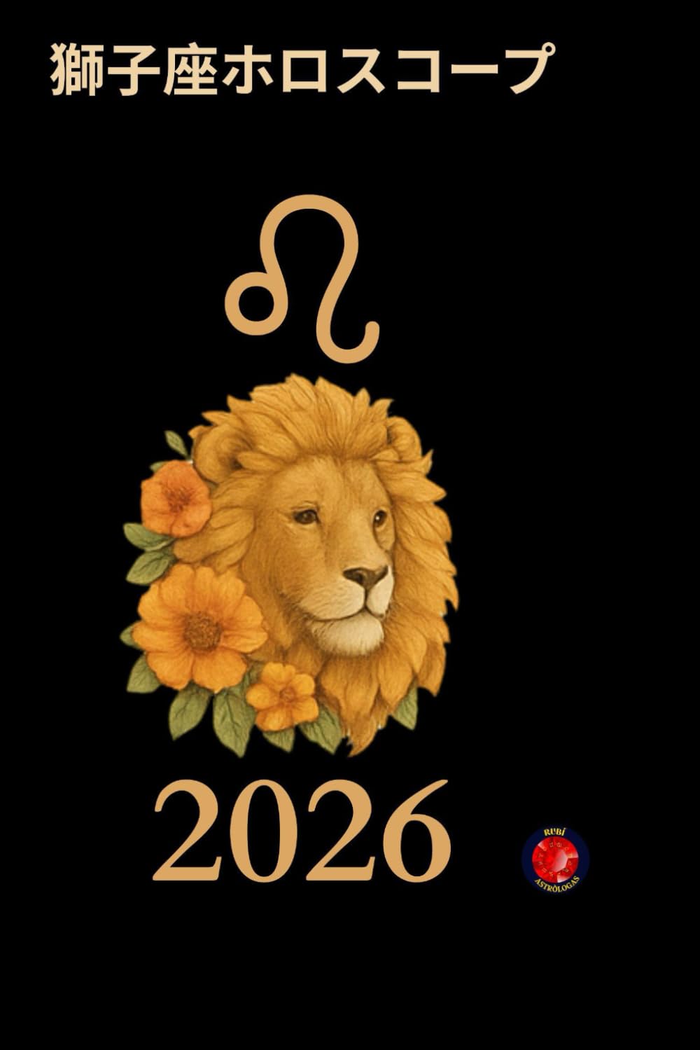 獅子座ホロスコープ 2026