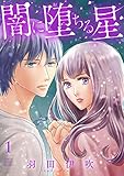 闇に堕ちる星【電子単行本】　1