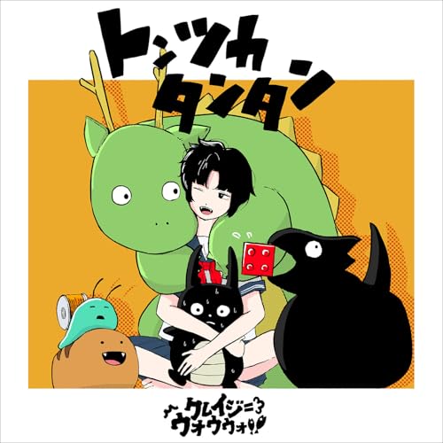 トンツカタンタン