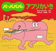 Amazon.co.jp: バーバパパのアフリカいき (バーバパパのちいさな