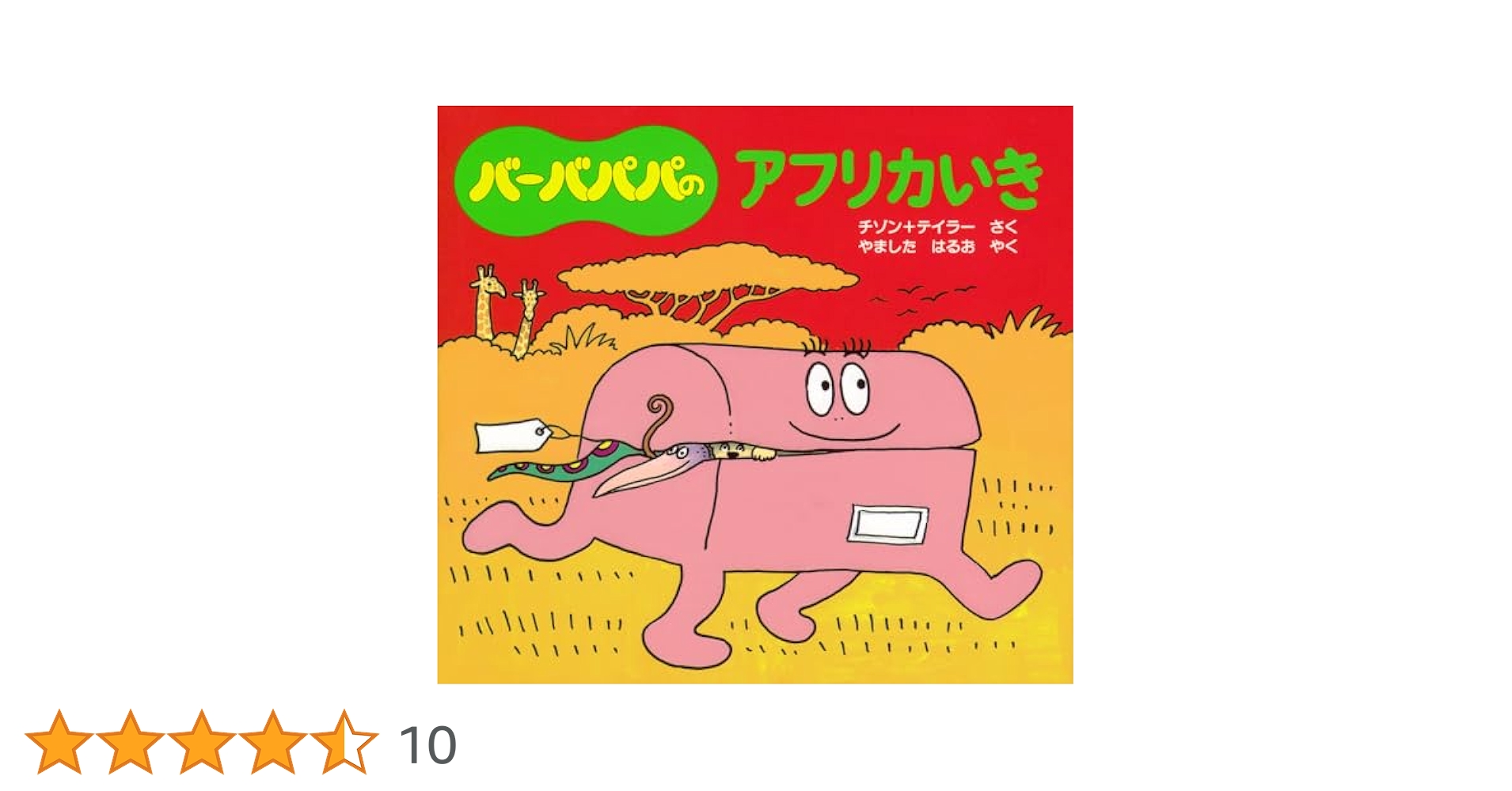 バーバパパのアフリカいき Amazon.co.jp: バーバパパのアフリカいき (バーバパパのちいさな