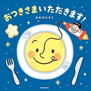 おつきさまいただきます！