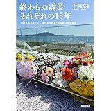 終わらぬ震災 それぞれの15年: フォトルポルタージュ 東日本大震災・東電福島原発事故