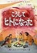 こうしてヒトになった 人類のおどろくべき進化の旅