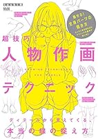 超技巧! 人物作画テクニック ディテールから見えてくる、本当の線の捉え方 4295200328 Book Cover