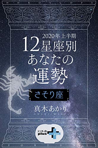 年上半期 12星座別あなたの運勢 さそり座 幻冬舎plus 真木あかり 占い Kindleストア Amazon 年上半期 12星座別あなたの運勢 さそり座 幻冬舎plus 真木あかり 占い Kindleストア Amazon